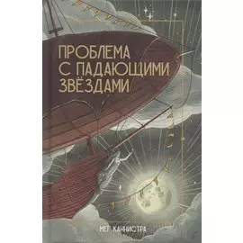 Проблема с падающими звездами