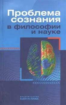 Проблема сознания в философии и науке