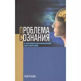 Проблема сознания в междисциплинарной перспективе