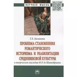 Проблема становления романтического историзма и реабилитации средневековой культуры в творческом наследии Ф.Р. де Шатобриана