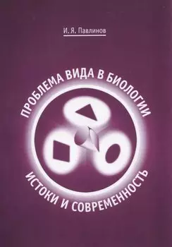 Проблема вида в биологии: истоки и современность