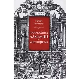 Проблематика алхимии и мистицизма (Зильберер)