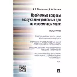 Проблемные вопросы возбуждения уголовных дел на современном этапе.Монография.