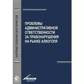 Проблемы административной ответственности за правонарушения на рынке алкоголя