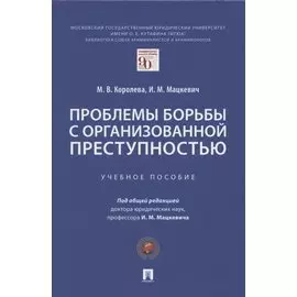 Проблемы борьбы с организованной преступностью. Учебное пособие