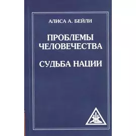 Проблемы человечества. Судьба наций (обл)
