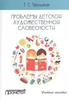 Проблемы детской художественной словесности : Учебное пособие для студентов Института детства