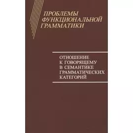 Проблемы функциональной грамматики. Отношение к говорящему в семантике грамматических категорий