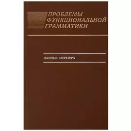 Проблемы функциональной грамматики. Полевые структуры