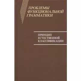 Проблемы функциональной грамматики. Принцип естественной классификации