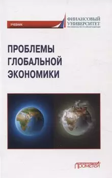 Проблемы глобальной экономики. Учебник на английском языке Problems of Global Economy