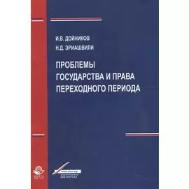 Проблемы государства и права переходного периода