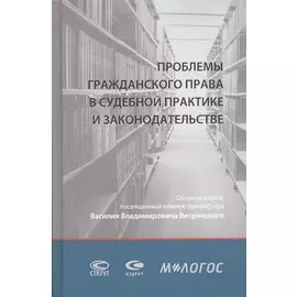 Проблемы гражданского права в судебной практике и законодательстве: сборник статей, посвященный юбилею профессора Василия Владимировича Витрянского (с аудиоприложением)