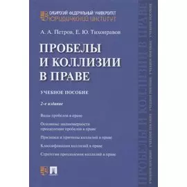 Проблемы и коллизии в праве. Учебное пособие