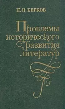 Проблемы исторического развития литератур