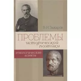 Проблемы исторической поэтики. Этнологические аспекты