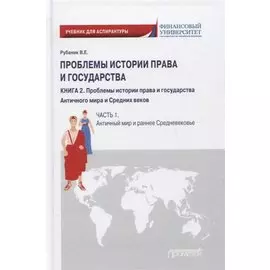 Проблемы истории права и государства: Учебно-научное издание для аспирантуры: В трех книгах. Книга 2. Проблемы истории права и государства Античного мира и Средних веков. Часть 1. Античный мир и раннее Средневековье