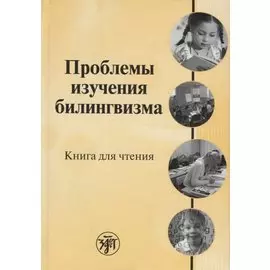 Проблемы изучения билингвизма: книга для чтения