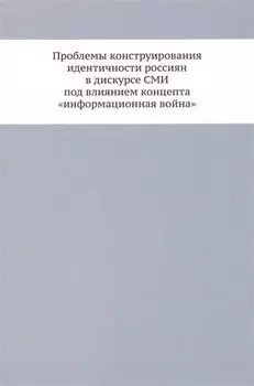Проблемы конструирования идентичности россиян в дискурсе СМИ под влиянием концепта «информационная война»