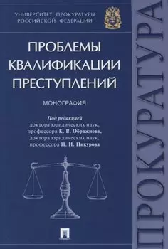 Проблемы квалификации преступлений.Монография.-М.:Проспект,2018.