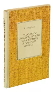 Проблемы литературного образования в средней школе
