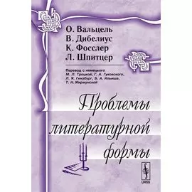Проблемы литературной формы