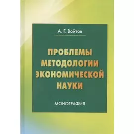 Проблемы методологии экономической науки Монография (Войтов)
