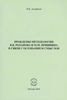 Проблемы методологии В.В. Розанова и М.М. Пришвина в связи с осознанием смыслов