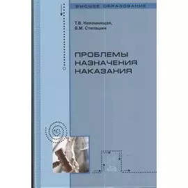Проблемы назначения наказания. Учебное пособие