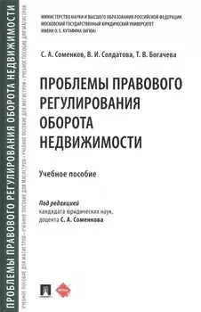 Проблемы правового регулирования оборота недвижимости