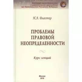 Проблемы правовой неопределенности. Курс лекций