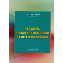 Проблемы предпринимательства в сфере образования: Монография