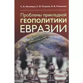 Проблемы прикладной геополитики Евразии