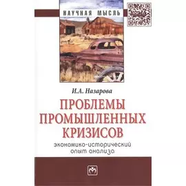 Проблемы промышленных кризисов (экономико-исторический опыт анализа). Монография