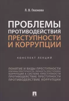 Проблемы противодействия преступности и коррупции. Конспект лекций