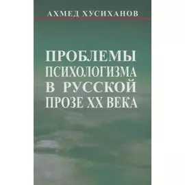 Проблемы психологизма в русской прозе ХХ века