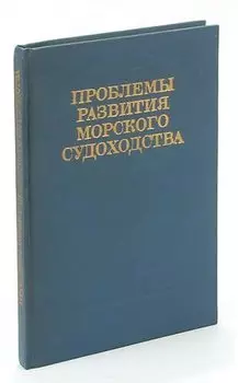 Проблемы развития морского судоходства