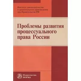 Проблемы развития процессуального права России