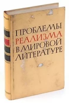 Проблемы реализма в мировой литературе