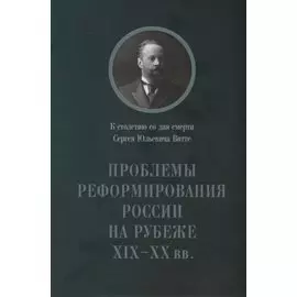 Проблемы реформирования России на рубеже XIX-XX вв. К столетию со дня смерти Сергея Юльевича Витте