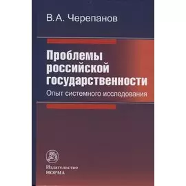 Проблемы российской государственности. Опыт системного исследования
