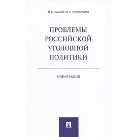 Проблемы российской уголовной политики. Монография