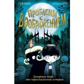 Проблемы с воображением (выпуск 1)