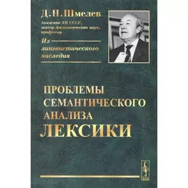 Проблемы семантического анализа лексики