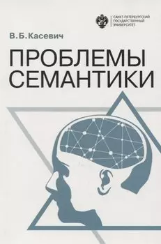Проблемы семантики