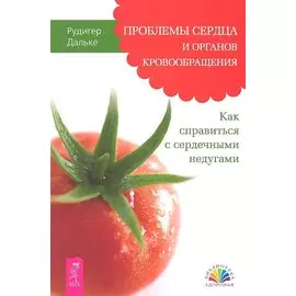 Проблемы сердца и органов кровообращения