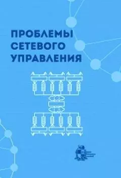 Проблемы сетевого управления