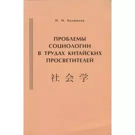 Проблемы социологии в трудах китайских просветителей (начало ХХ века)