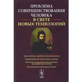 Проблемы совершенствования человека в свете новых технологий