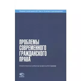 Проблемы современного гражданского права. Сборник статей памяти В. С. Ема (к 70-летию со дня рождения)